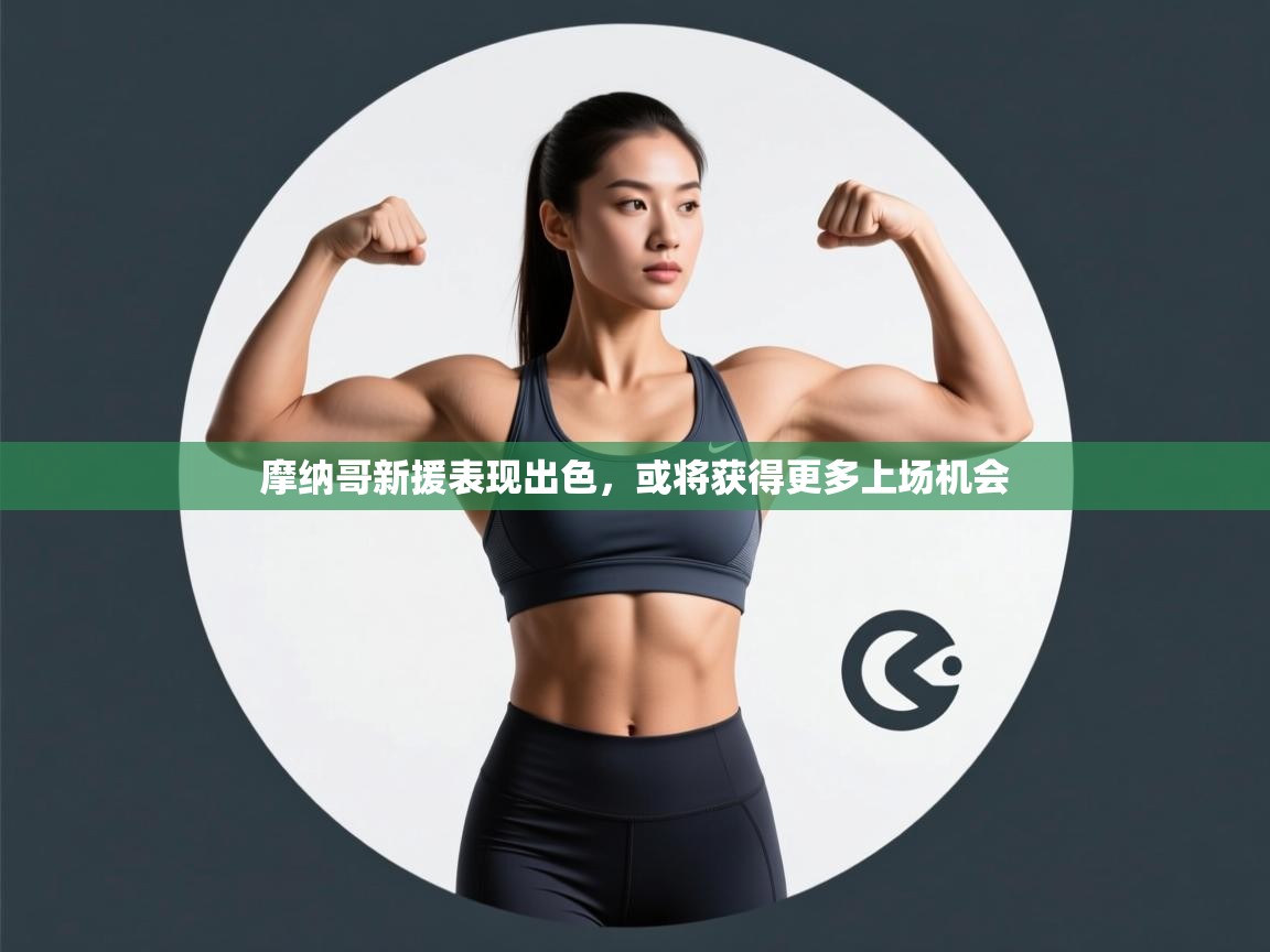 摩纳哥新援表现出色，或将获得更多上场机会  第2张