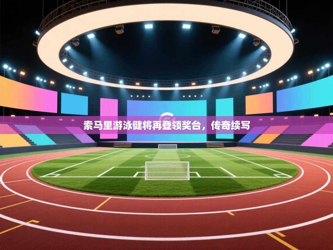 索马里游泳健将再登领奖台,传奇续写 第1张