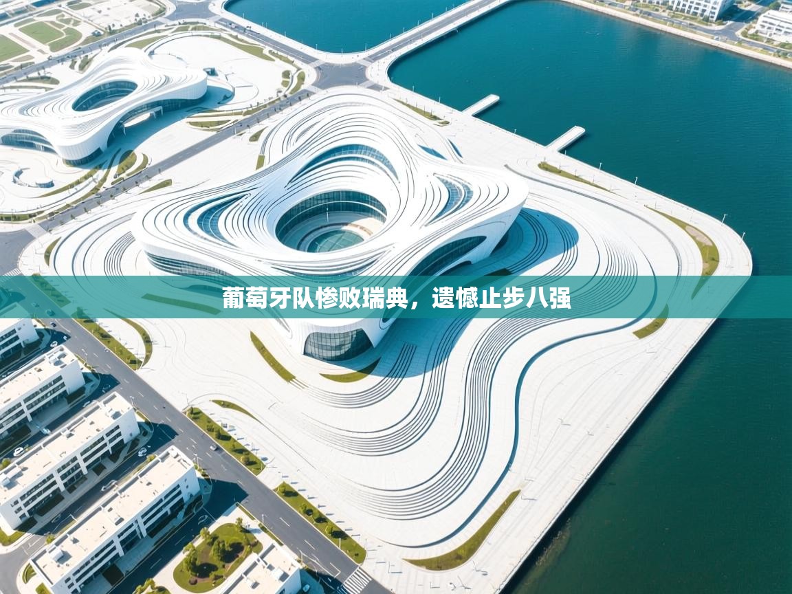 葡萄牙队惨败瑞典，遗憾止步八强  第1张