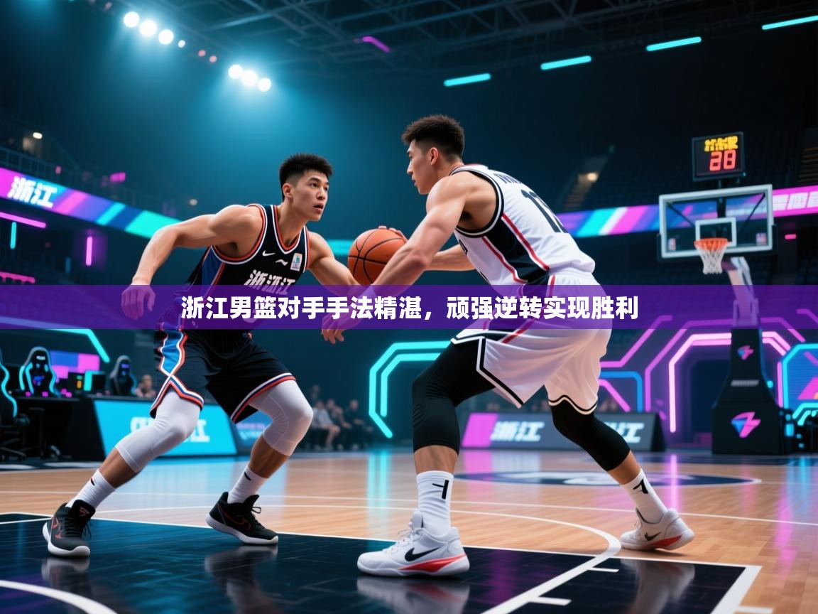 浙江男篮对手手法精湛,顽强逆转实现胜利 第2张