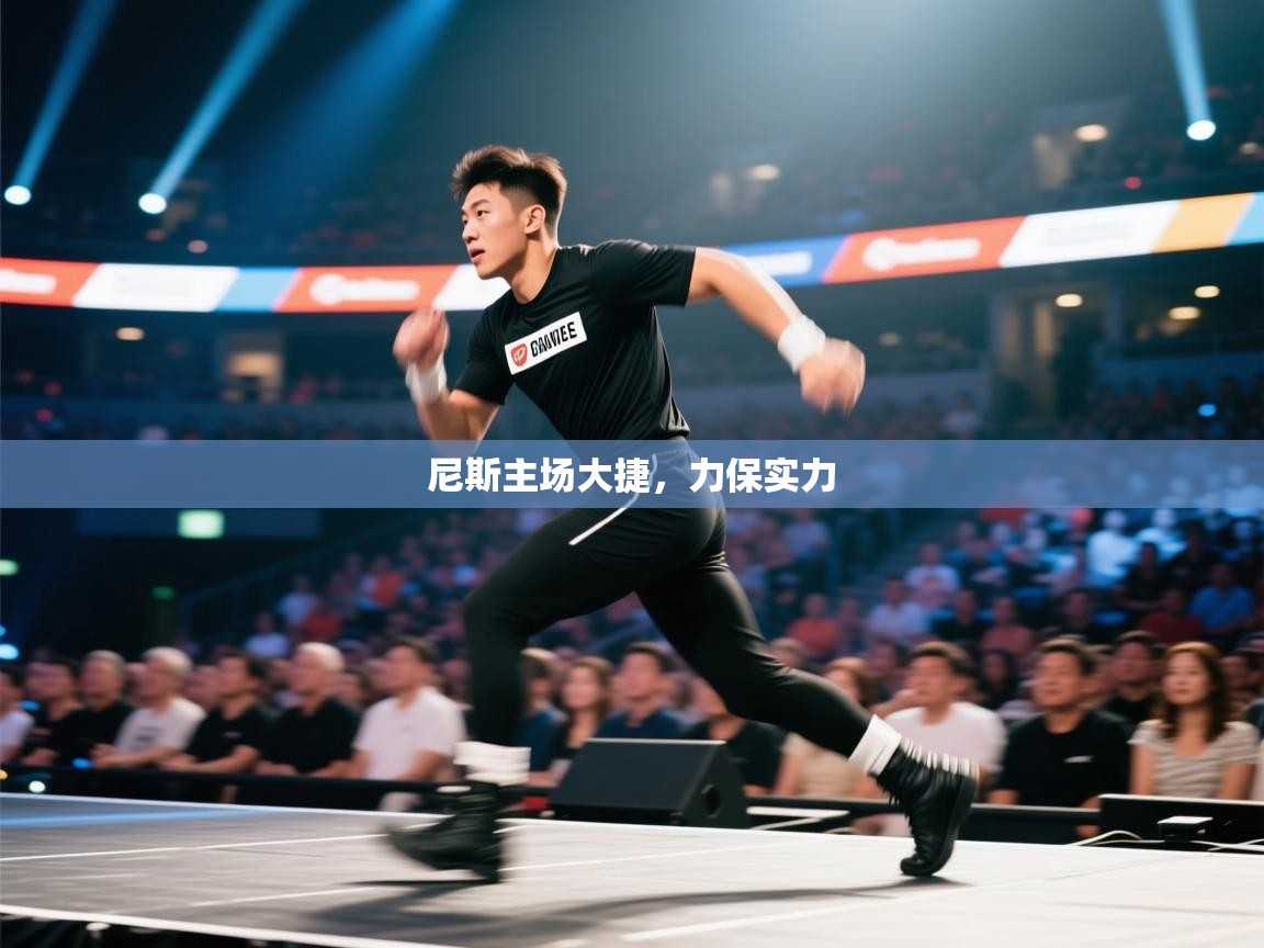 尼斯主场大捷，力保实力