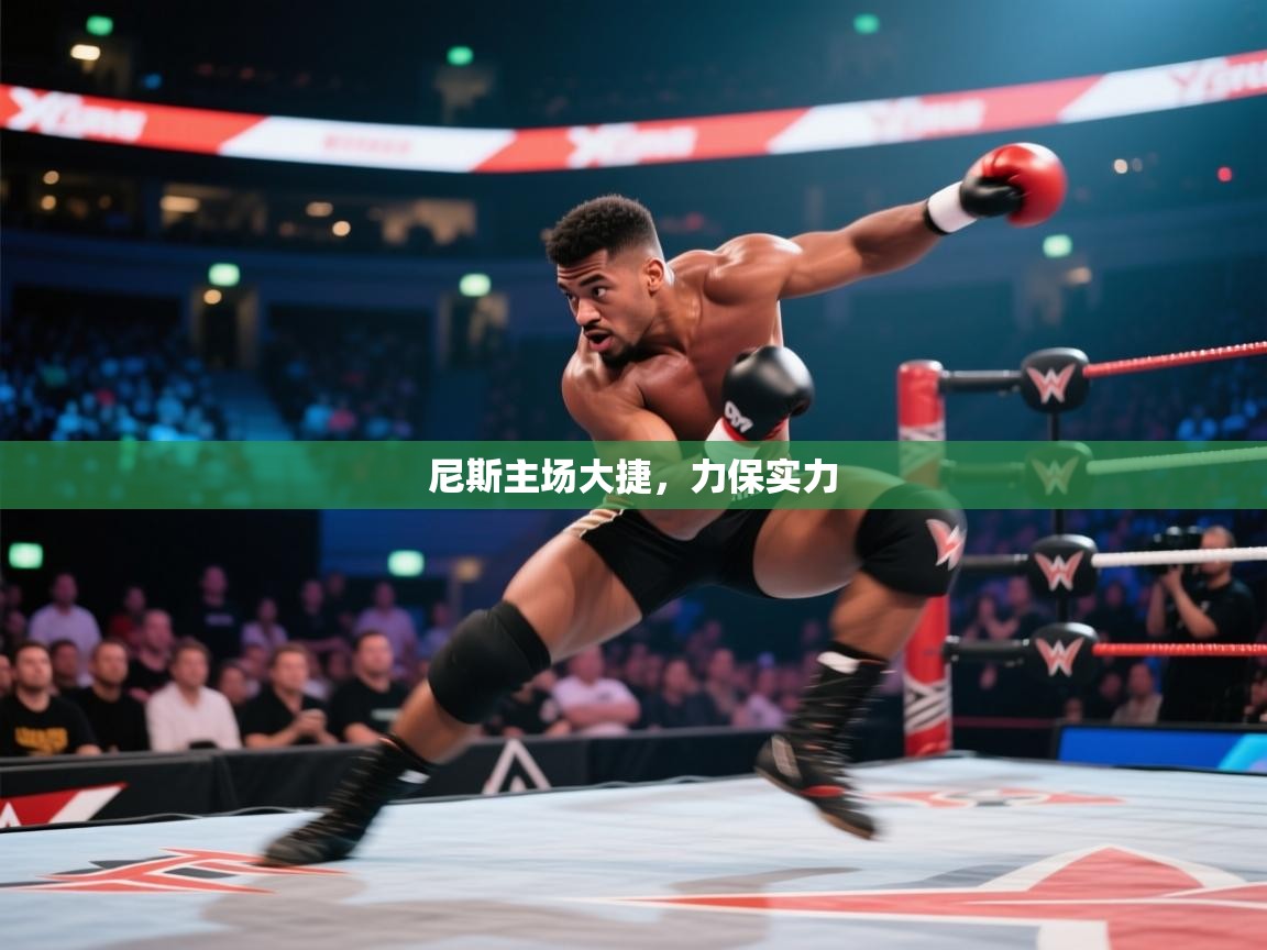 尼斯主场大捷，力保实力  第2张