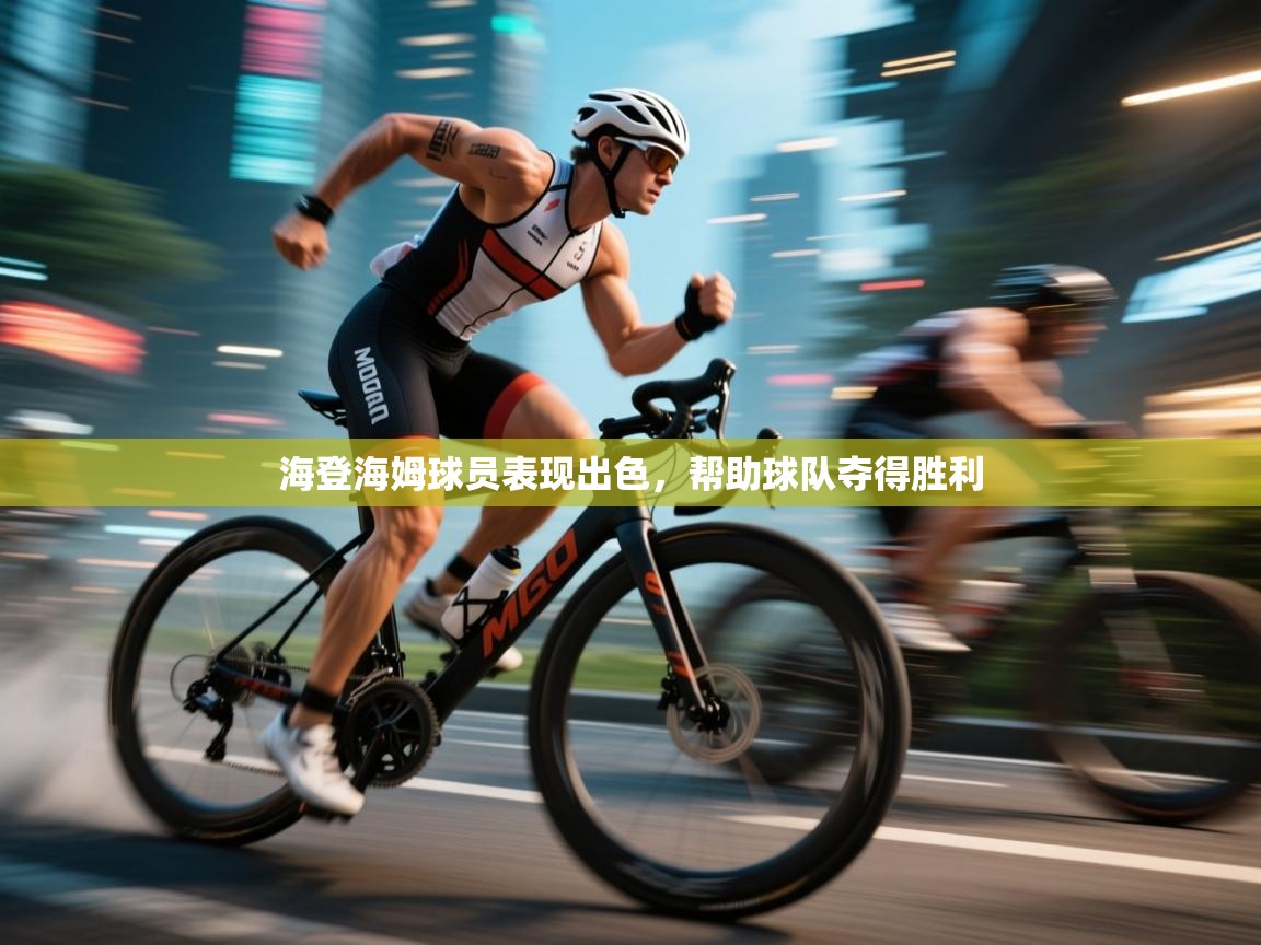 海登海姆球员表现出色，帮助球队夺得胜利