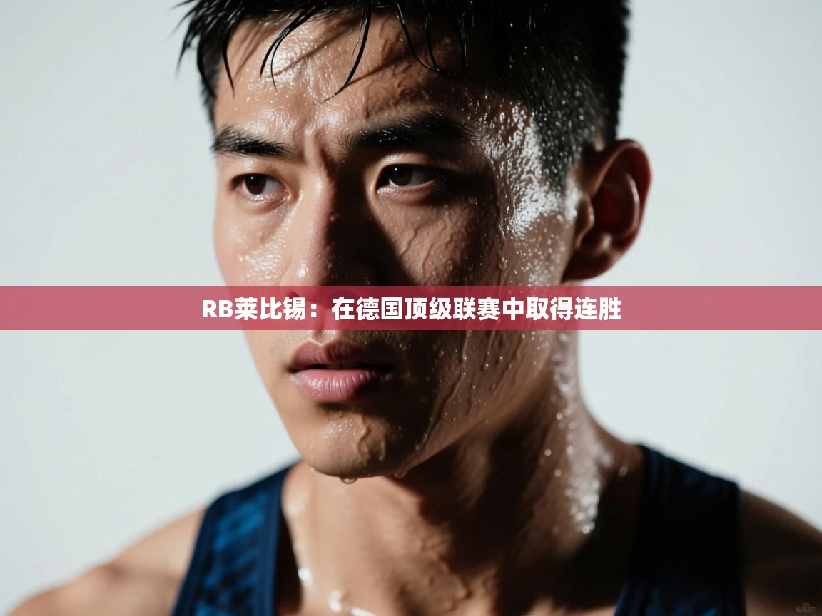 RB莱比锡：在德国顶级联赛中取得连胜