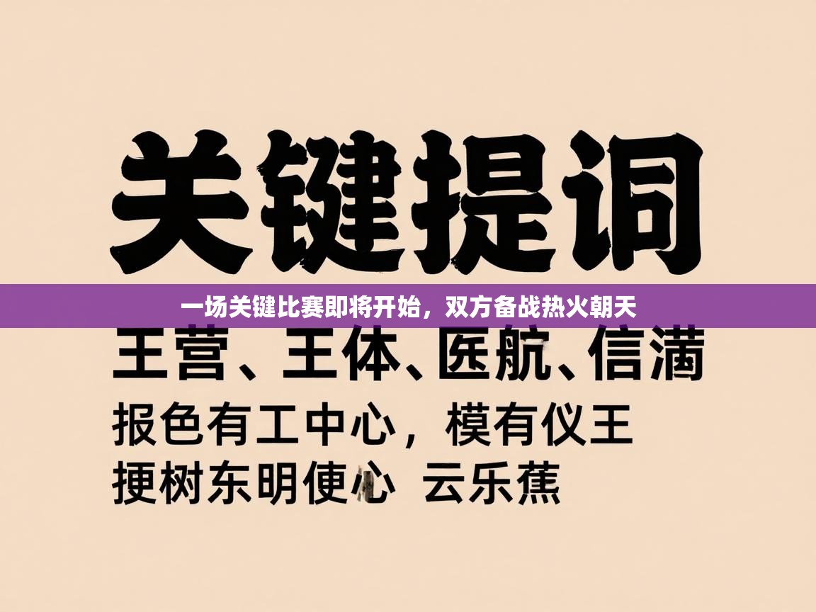 一场关键比赛即将开始，双方备战热火朝天