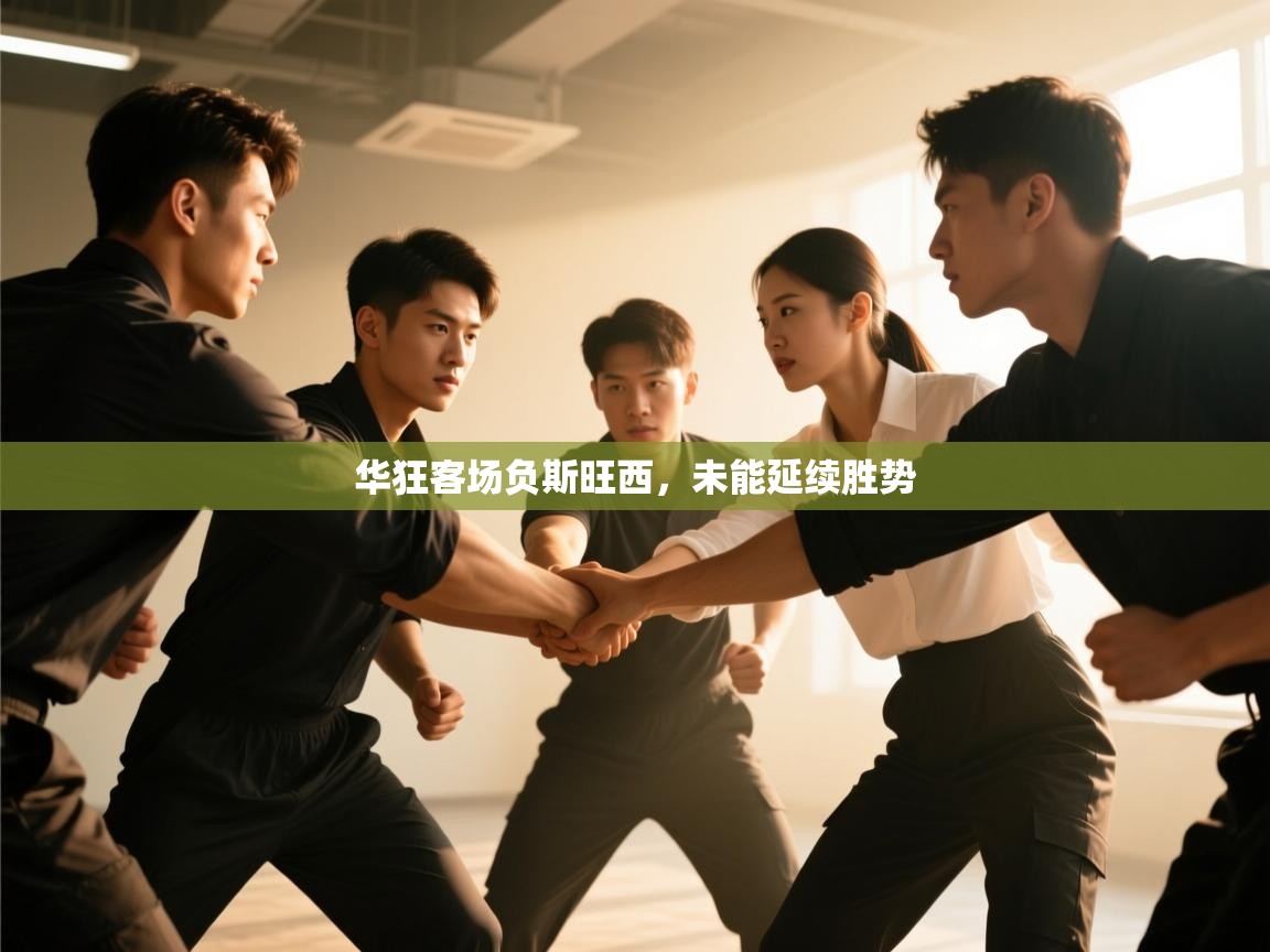 华狂客场负斯旺西，未能延续胜势