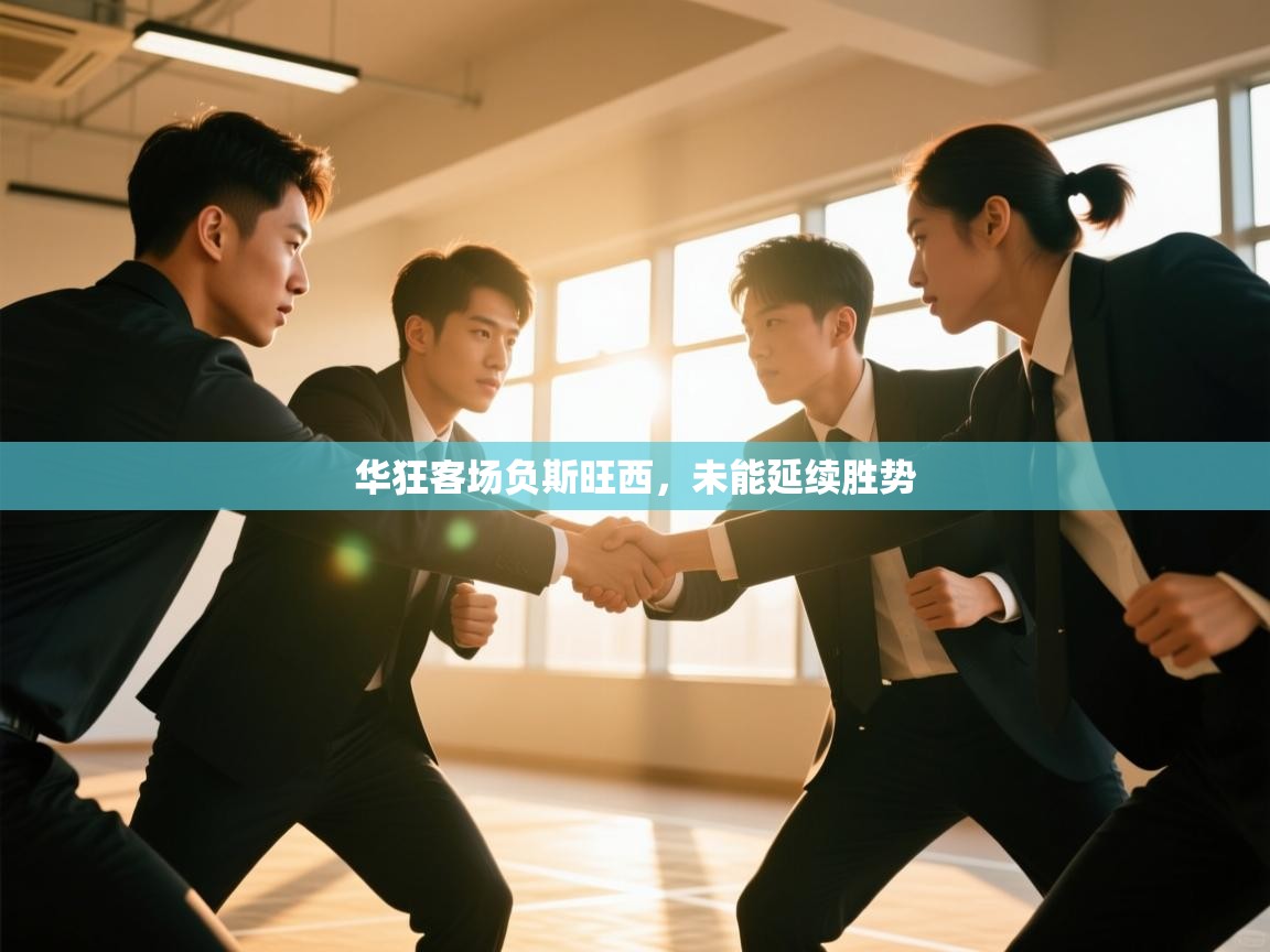 华狂客场负斯旺西,未能延续胜势 第2张