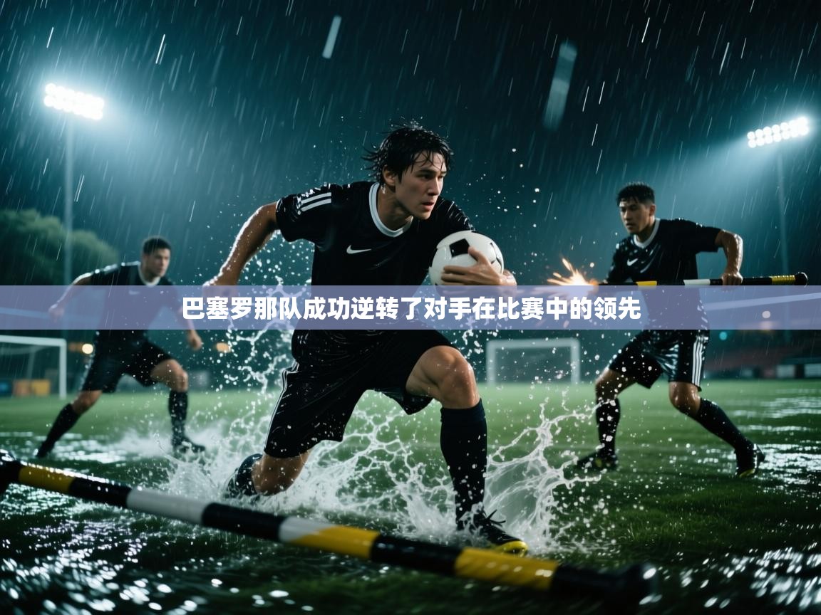巴塞罗那队成功逆转了对手在比赛中的领先  第2张