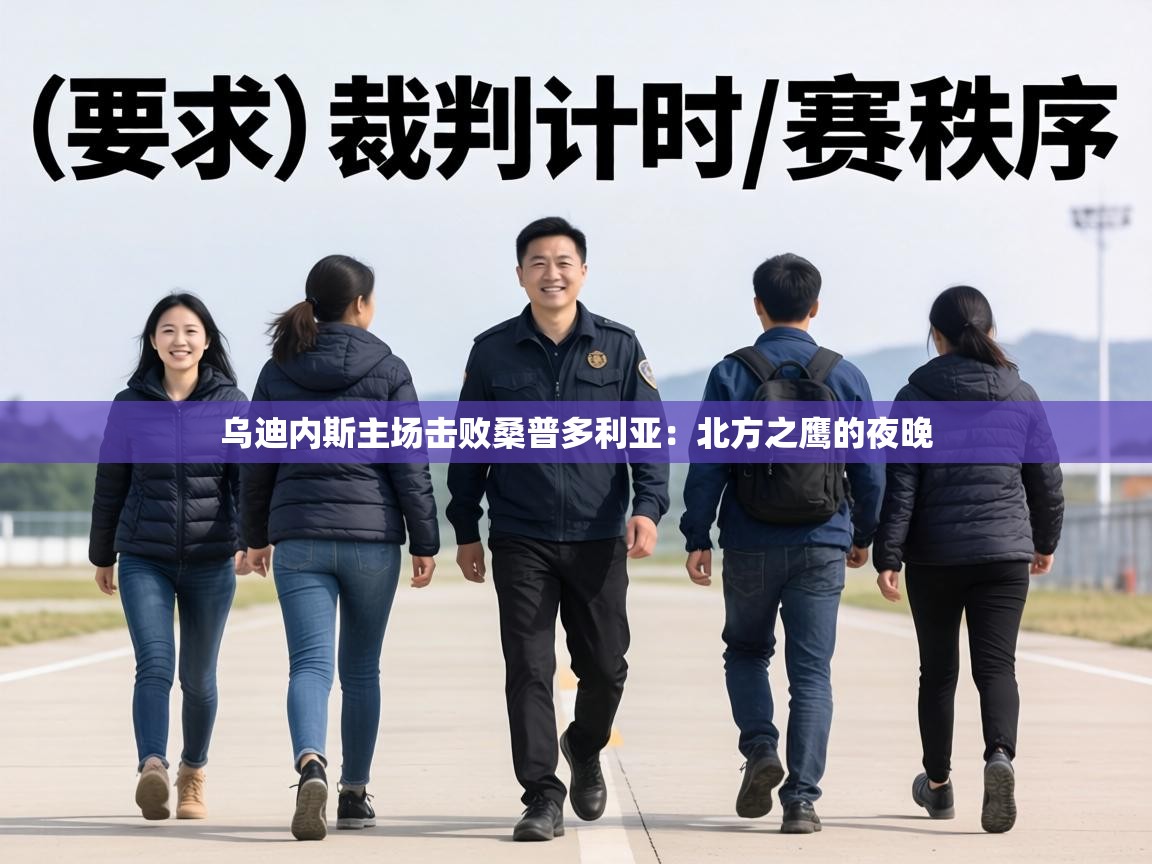 乌迪内斯主场击败桑普多利亚：北方之鹰的夜晚  第2张