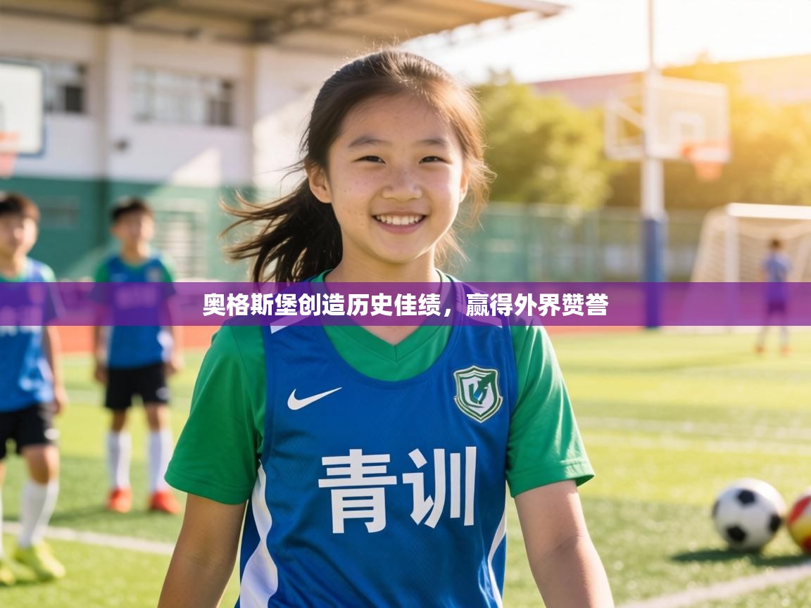 奥格斯堡创造历史佳绩,赢得外界赞誉 第2张